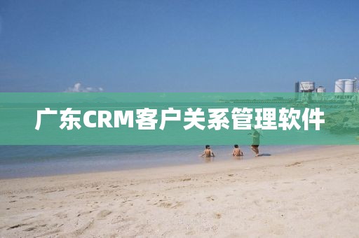 广东CRM客户关系管理软件