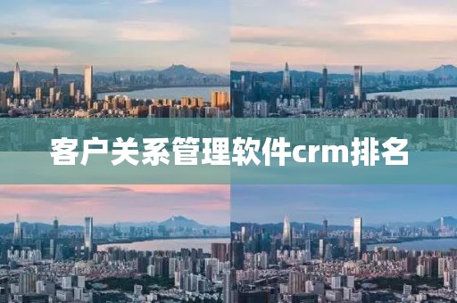 客户关系管理软件crm排名