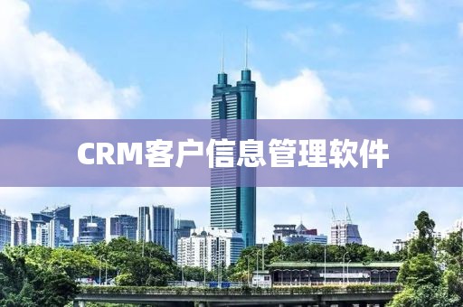 CRM客户信息管理软件