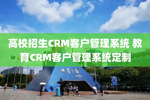 高校招生CRM客户管理系统 教育CRM客户管理系统定制