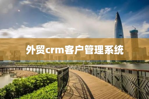 外贸crm客户管理系统