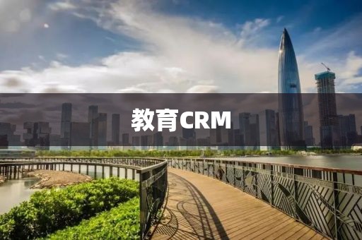 教育CRM