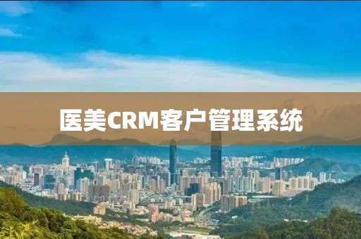 医美CRM客户管理系统