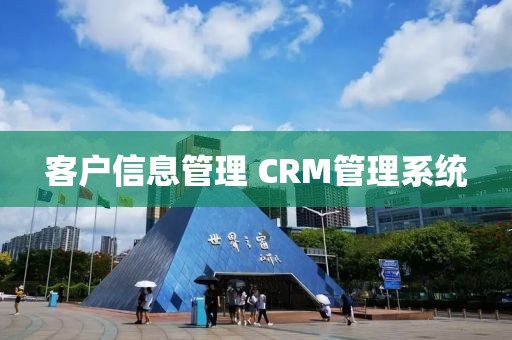 客户信息管理 CRM管理系统