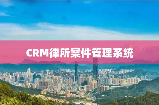 CRM律所案件管理系统