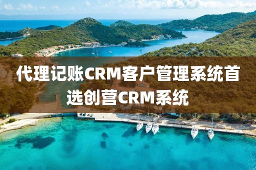 代理记账CRM客户管理系统推荐创营CRM系统
