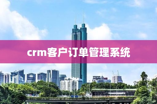 crm客户订单管理系统