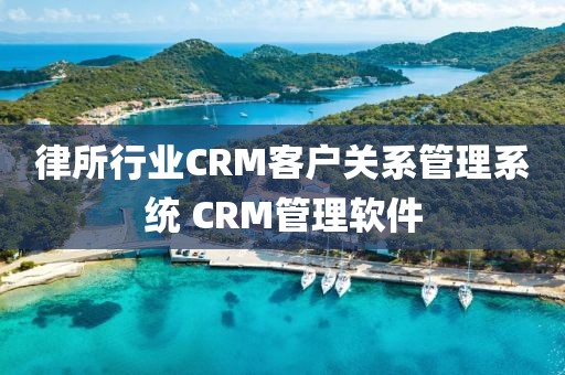 律所行业CRM客户关系管理系统 CRM管理软件