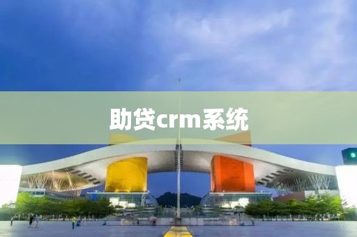 助贷crm系统