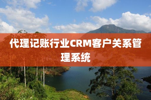 代理记账行业CRM客户关系管理系统