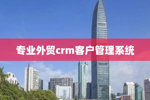 专业外贸crm客户管理系统