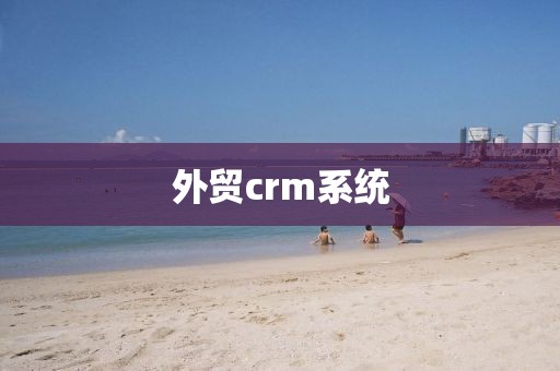 外贸crm系统