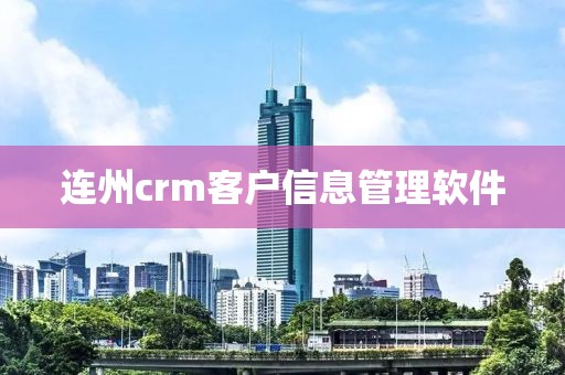 连州crm客户信息管理软件