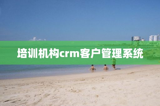 培训机构crm客户管理系统