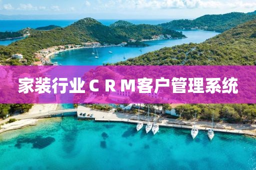 家装行业CRM客户管理系统