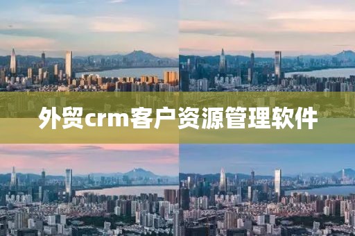 外贸crm客户资源管理软件