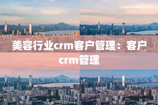 美容行业crm客户管理：客户crm管理