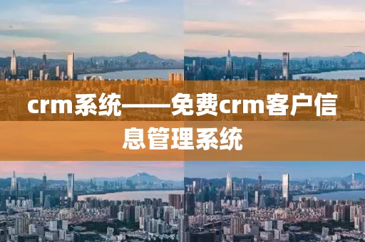 crm系统——免费crm客户信息管理系统
