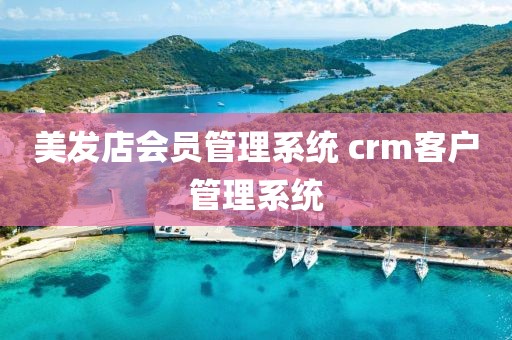 美发店会员管理系统 crm客户管理系统