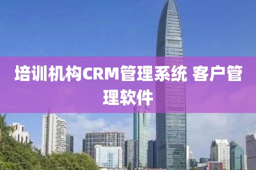 培训机构CRM管理系统 客户管理软件
