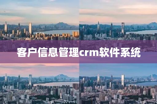 客户信息管理crm软件系统