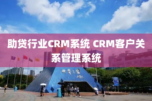 助贷行业CRM系统 CRM客户关系管理系统