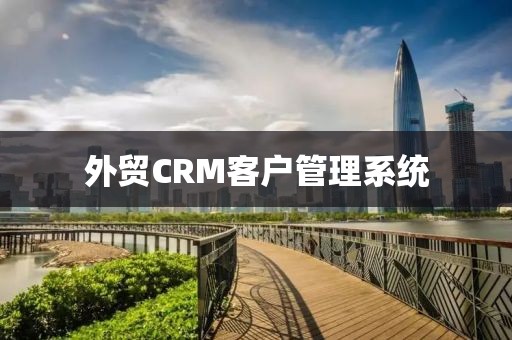 外贸CRM客户管理系统