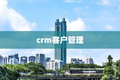 crm客户管理