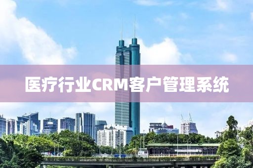 医疗行业CRM客户管理系统