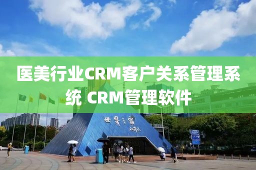 医美行业CRM客户关系管理系统 CRM管理软件