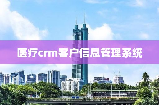 医疗crm客户信息管理系统