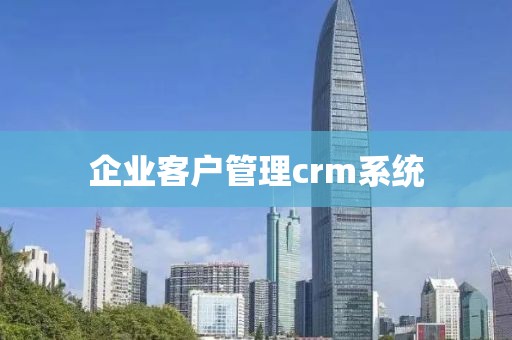 企业客户管理crm系统