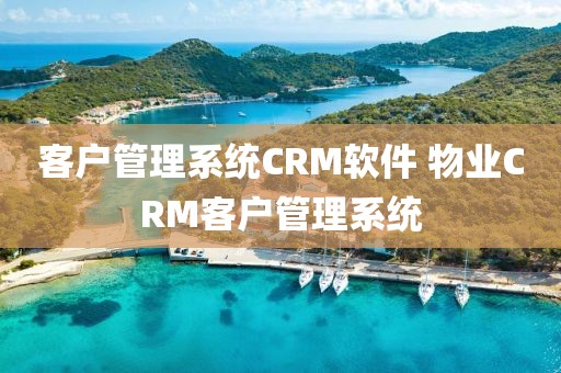 客户管理系统CRM软件 物业CRM客户管理系统