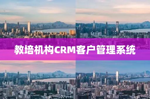 教培机构CRM客户管理系统