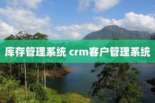 库存管理系统 crm客户管理系统