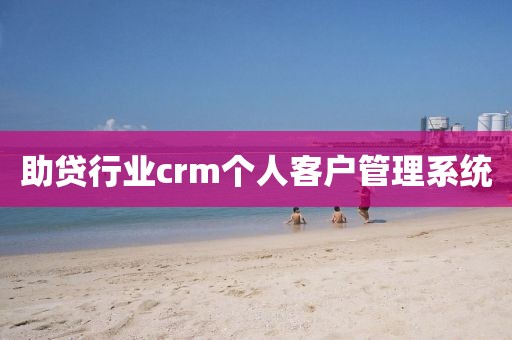 助贷行业crm个人客户管理系统