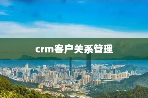 crm客户关系管理