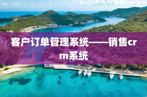 客户订单管理系统——销售crm系统