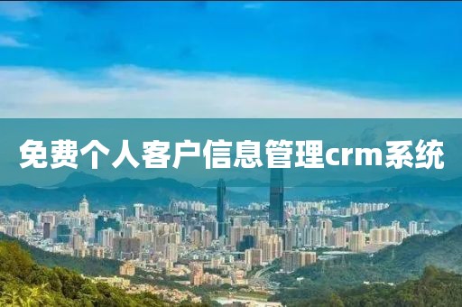 免费个人客户信息管理crm系统
