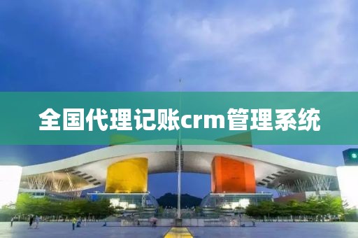 全国代理记账crm管理系统