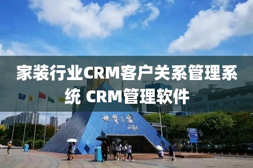 家装行业CRM客户关系管理系统 CRM管理软件