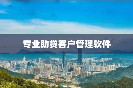 专业助贷客户管理软件