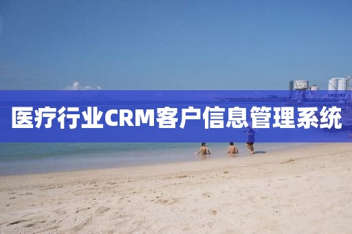 医疗行业CRM客户信息管理系统
