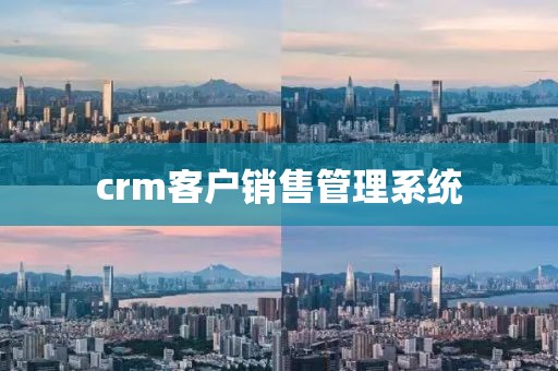 crm客户销售管理系统