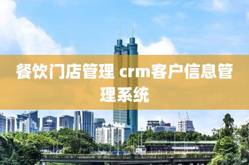 餐饮门店管理 crm客户信息管理系统