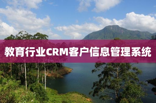 教育行业CRM客户信息管理系统