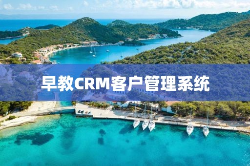 早教CRM客户管理系统