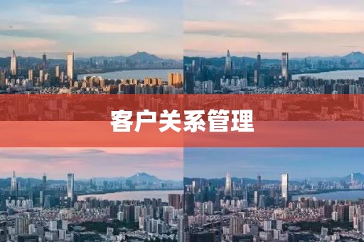客户关系管理
