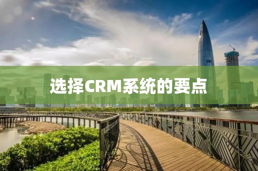 选择CRM系统的要点