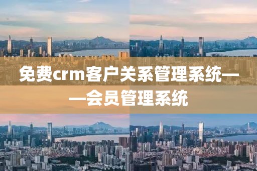 免费crm客户关系管理系统——会员管理系统